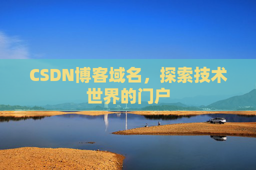 CSDN博客域名，探索技术世界的门户