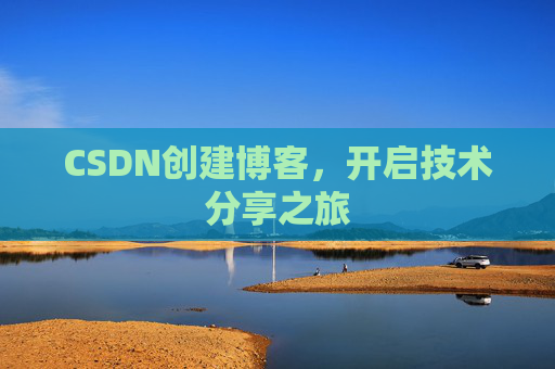 CSDN创建博客，开启技术分享之旅